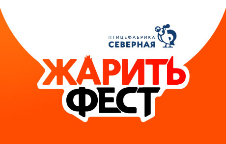 JSC «Poultry Production «Severnaya» has become a general partner of the gastronomic show-festival “Zharit’ Fest” 2024.