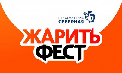  JSC «Poultry Production «Severnaya» has become a general partner of the gastronomic show-festival “Zharit’ Fest” 2024.